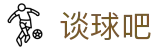 谈球吧 - 体育球迷资讯网站